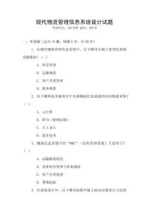 現(xiàn)代物流管理信息系統(tǒng)設(shè)計(jì)試題