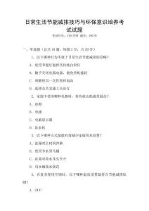 日常生活節能減排技巧與環保意識培養考試試題