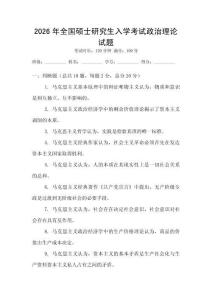 2026年全國碩士研究生入學考試政治理論試題