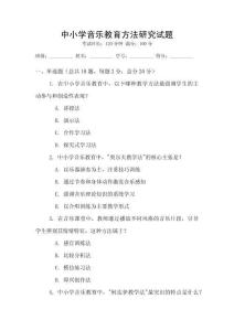 中小學音樂教育方法研究試題