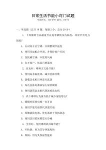 日常生活節(jié)能小竅門試題