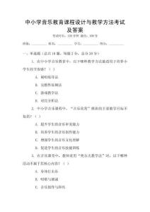 中小學音樂教育課程設計與教學方法考試及答案