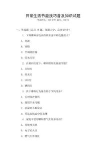 日常生活節(jié)能技巧普及知識試題