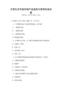 日常生活節(jié)能環(huán)保產品選購與使用科普試題