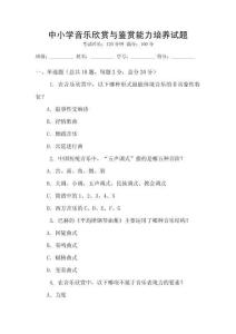 中小學音樂欣賞與鑒賞能力培養試題