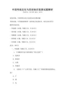 中國(guó)傳統(tǒng)文化與民俗知識(shí)競(jìng)賽試題解析
