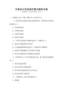 中級(jí)會(huì)計(jì)實(shí)務(wù)操作要點(diǎn)解析試卷