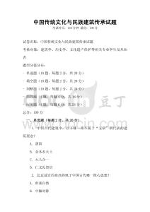 中國傳統文化與民族建筑傳承試題