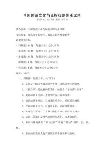 中國傳統文化與民族戲劇傳承試題