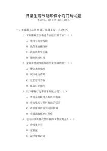 日常生活節(jié)能環(huán)保小竅門與試題