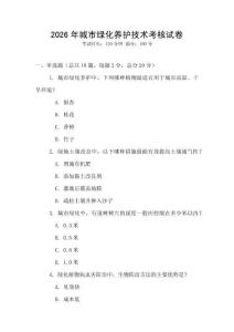2026年城市綠化養護技術考核試卷