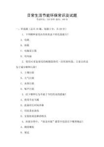 日常生活節(jié)能環(huán)保常識及試題