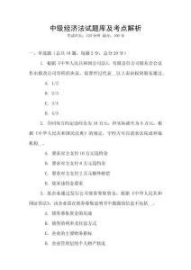 中級經濟法試題庫及考點解析