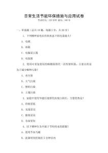 日常生活節能環保措施與應用試卷