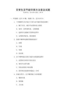 日常生活節(jié)能環(huán)保方法普及試題