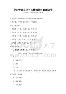 中國傳統文化與民族精神科目測試卷