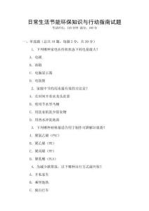 日常生活節(jié)能環(huán)保知識與行動(dòng)指南試題