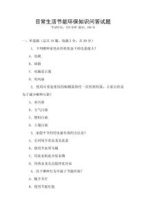 日常生活節能環保知識問答試題