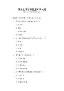 日常生活營養(yǎng)健康知識試題