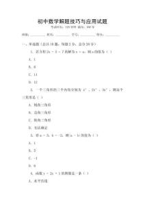 初中數學解題技巧與應用試題