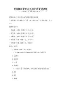 中國傳統(tǒng)文化與民族藝術(shù)常識試題