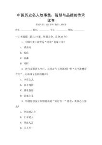 中國歷史名人故事集：智慧與品德的傳承試卷