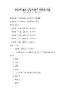 中國(guó)傳統(tǒng)文化與民族節(jié)日傳承試題