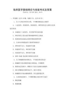 臨床醫學基礎理論與技能考試及答案