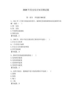 2026年黨史綜合知識測試題及參考答案（輕巧奪冠）
