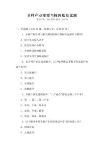 鄉村產業發展與振興規劃試題