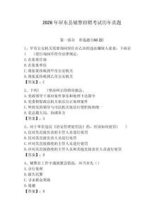 2026年屏東縣輔警招聘考試歷年真題完整