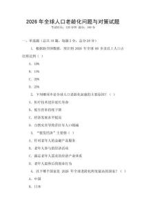 2026年全球人口老齡化問題與對策試題