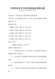 中國傳統文化與現代教育融合探索試題
