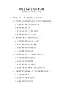 日常急救技能與常識試題