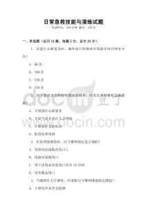 日常急救技能與演練試題