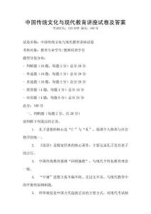 中國傳統文化與現代教育講座試卷及答案