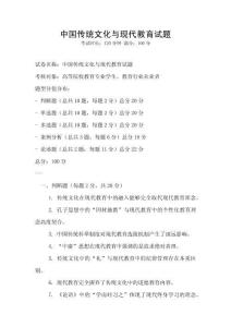 中國(guó)傳統(tǒng)文化與現(xiàn)代教育試題