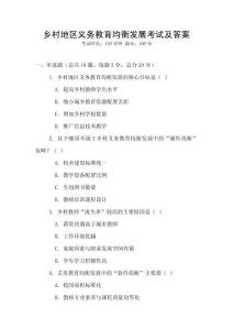 鄉村地區義務教育均衡發展考試及答案