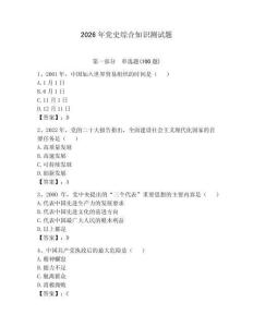 2026年黨史綜合知識(shí)測(cè)試題帶答案（培優(yōu)）