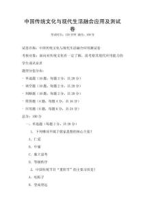 中國傳統文化與現代生活融合應用及測試卷