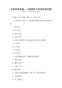 日常急救技能：心肺復蘇與創傷處理試題