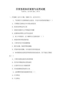 日常急救知識掌握與運用試題