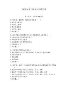2026年黨史綜合知識(shí)測(cè)試題附參考答案（培優(yōu)a卷）