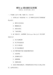 理化qc面試題目及答案