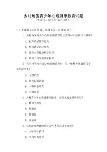 乡村地区青少年心理健康教育试题