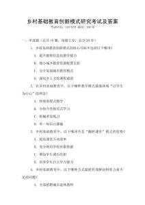 鄉村基礎教育創新模式研究考試及答案