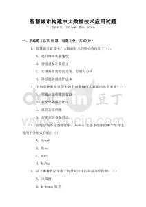智慧城市構建中大數據技術應用試題