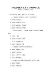鄉村基礎教育改革與發展策略試題