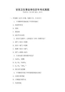 甘孜衛生事業單位歷年考試真題