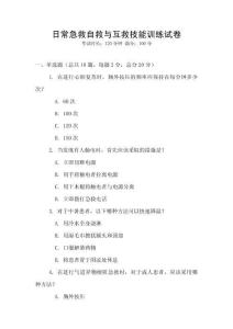 日常急救自救與互救技能訓練試卷